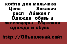 кофта для мальчика › Цена ­ 300 - Хакасия респ., Абакан г. Одежда, обувь и аксессуары » Мужская одежда и обувь   